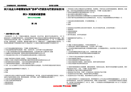 四川农业大学智慧树知到“法学”《行政法与行政诉讼法(本科)》网课测试题答案4