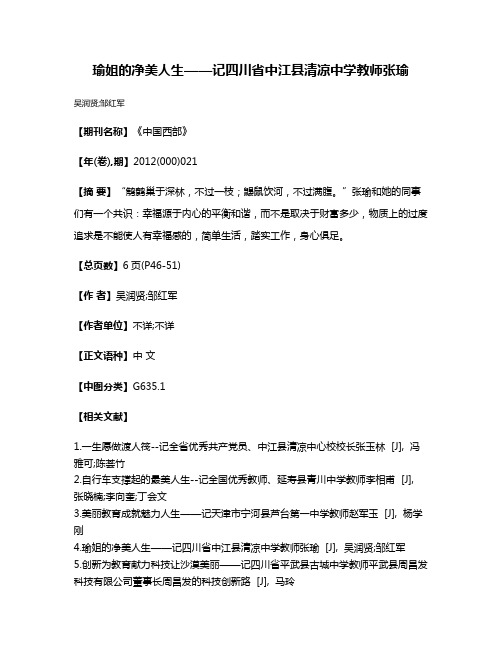 瑜姐的净美人生——记四川省中江县清凉中学教师张瑜