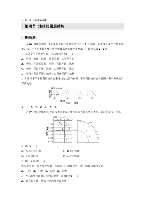 高中地理必修一 练透习题第一章 第四节 地球的圈层结构