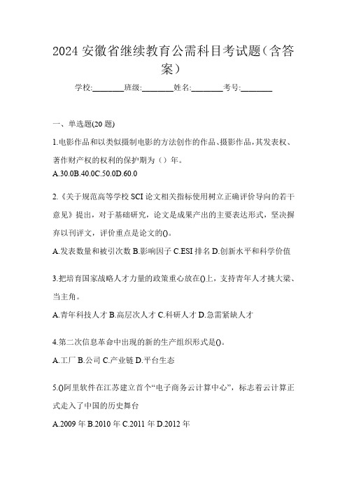 2024安徽省继续教育公需科目考试题(含答案)