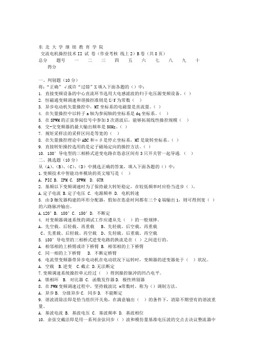 东北大学20年3月补考《交流电机控制技术Ⅱ》考核作业【答案】