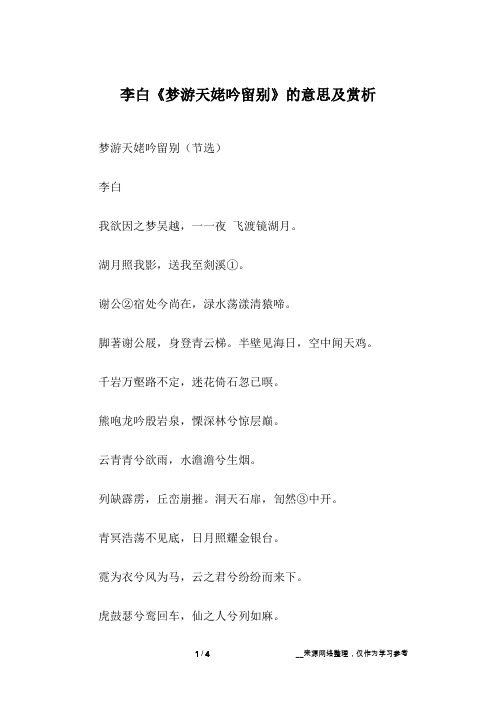李白《梦游天姥吟留别》的意思及赏析