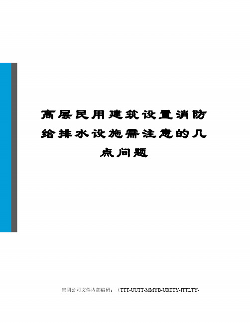 高层民用建筑设置消防给排水设施需注意的几点问题