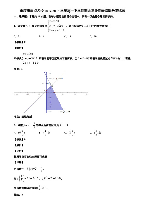 重庆市重点名校2017-2018学年高一下学期期末学业质量监测数学试题含解析