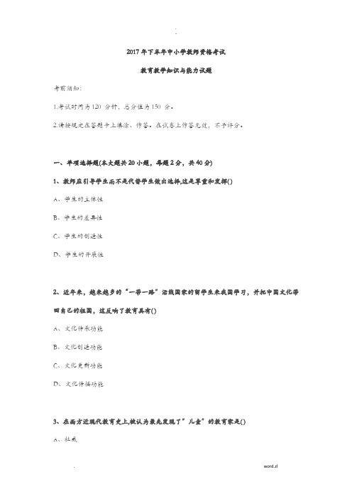 2017年下半年小学教师资格考试教育教学知识及能力试题