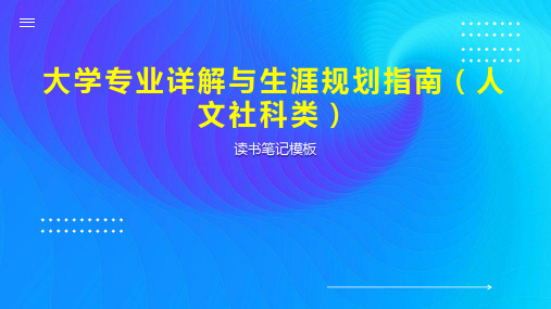 大学专业详解与生涯规划指南(人文社科类)