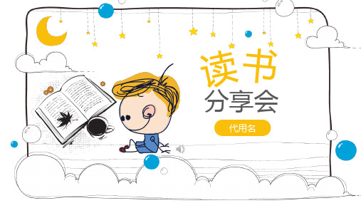 手绘卡通风儿童画读书分享会PPT模板