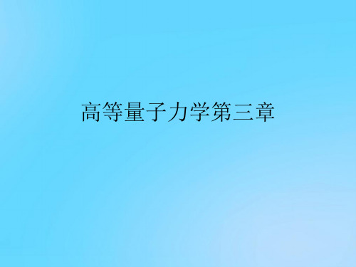 【优】高等量子力学第三章PPT资料