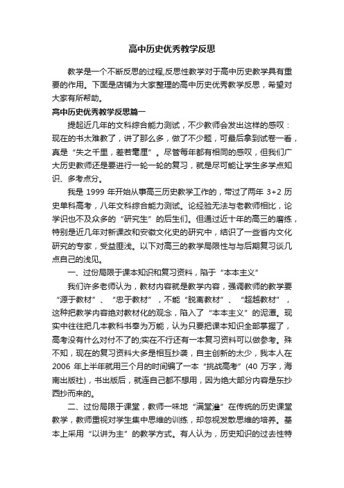 高中历史优秀教学反思