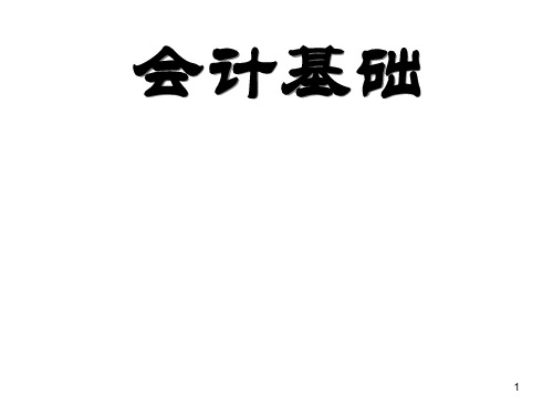 会计基础中企业主要经济业务的核算