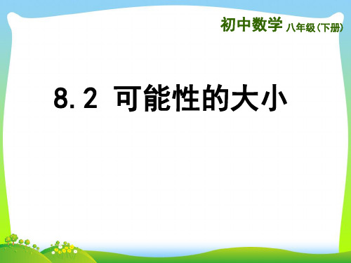 苏科版八年级数学下册第八章《可能性的大小》公开课课件2