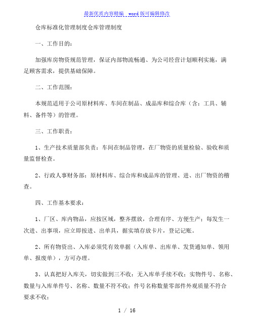 仓库标准化管理制度仓库管理制度