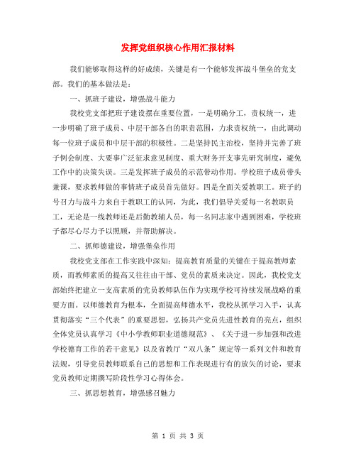 发挥党组织核心作用汇报材料