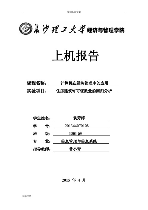 实验的四住房建筑许可证数量地回归分析报告材料