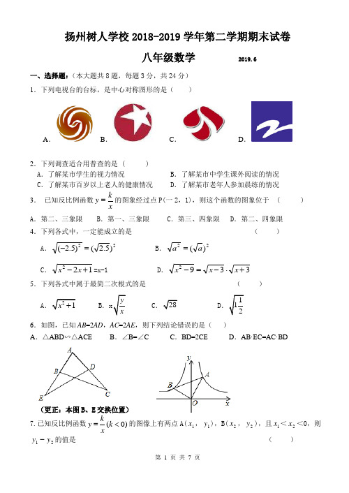 扬州树人学校2018-2019学年八年级下期末数学试卷含答案