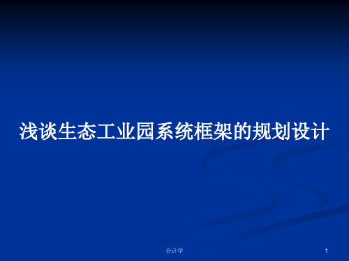 浅谈生态工业园系统框架的规划设计PPT学习教案