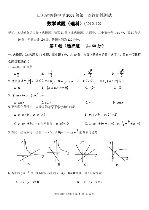 2008级(高三)第一次诊断性测试理科数学试题