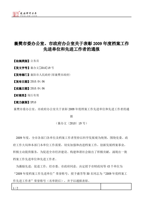 襄樊市委办公室、市政府办公室关于表彰2009年度档案工作先进单位