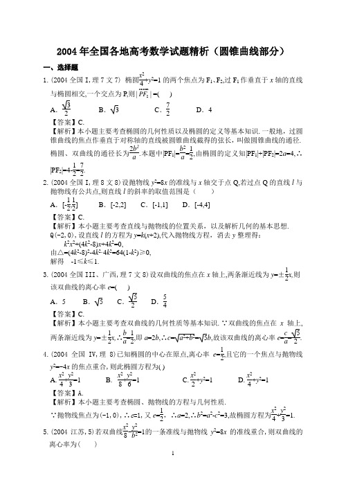 2004年全国各地高考数学试题精析(圆锥曲线部分)整理