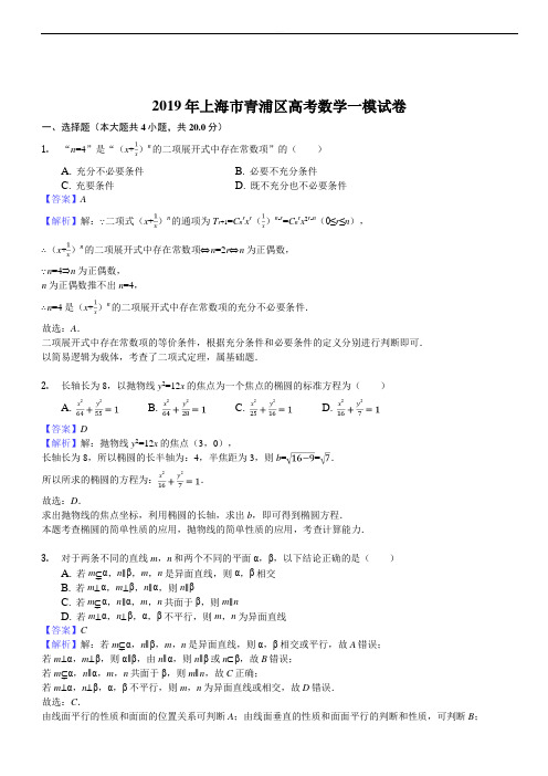 上海市青浦区2019届高三上学期期末学业质量调研(一模)数学试题(精品解析)