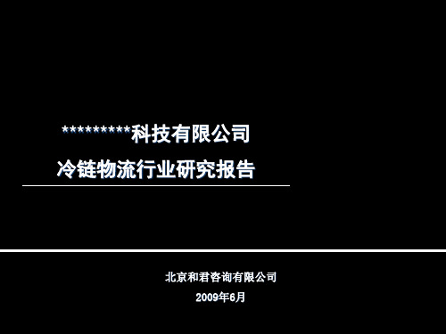 冷链物流行业分析报告