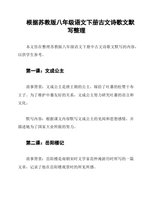 根据苏教版八年级语文下册古文诗歌文默写整理