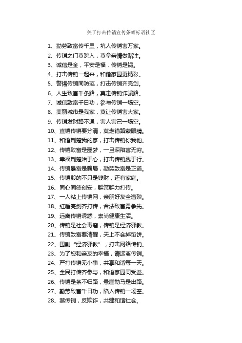 关于打击传销宣传条幅标语社区