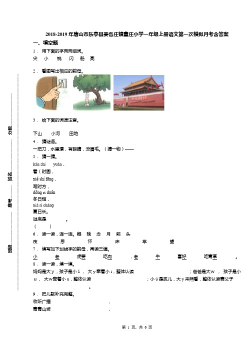 2018-2019年唐山市乐亭县姜各庄镇董庄小学一年级上册语文第一次模拟月考含答案