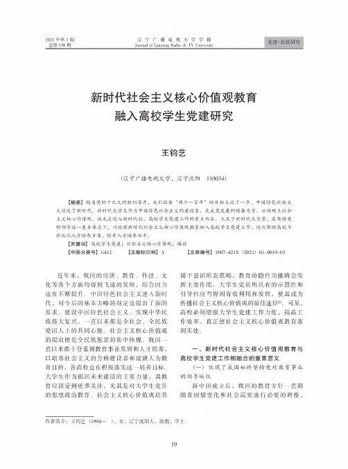 新时代社会主义核心价值观教育融入高校学生党建研究