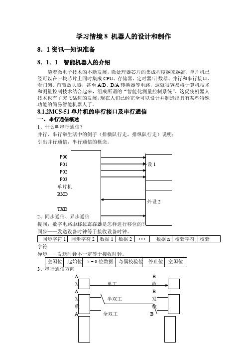 学习情境8机器人的设计与制作