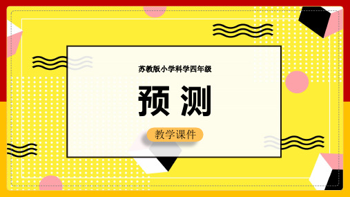 小学科学苏教版四年级全册《52预测》课件