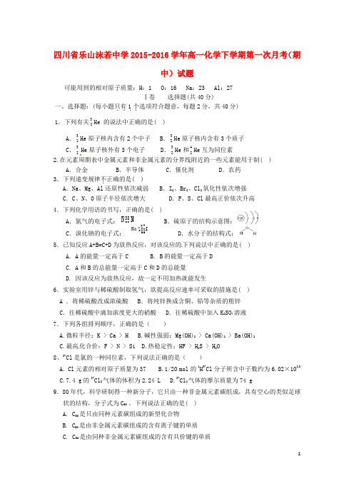 四川省乐山沫若中学2015_2016学年高一化学下学期第一次月考(期中)试题