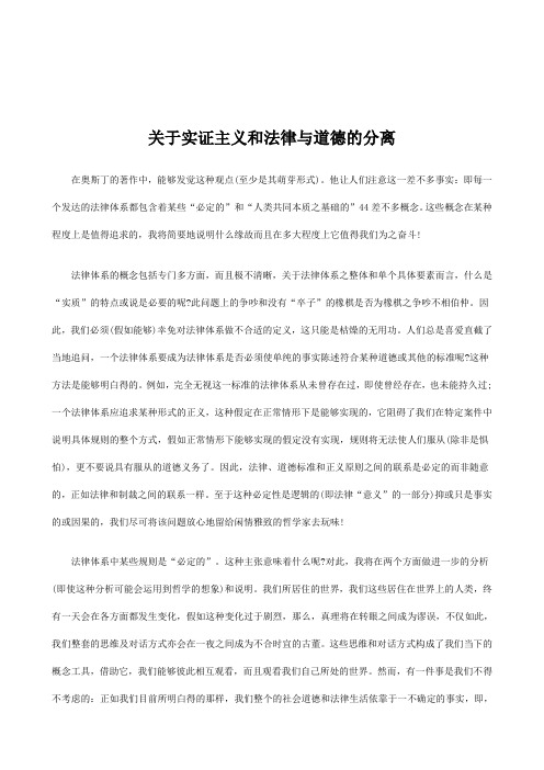 关于实证主义和法律与道德的分离