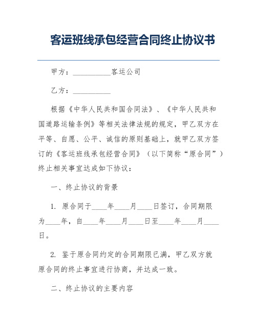 客运班线承包经营合同终止协议书