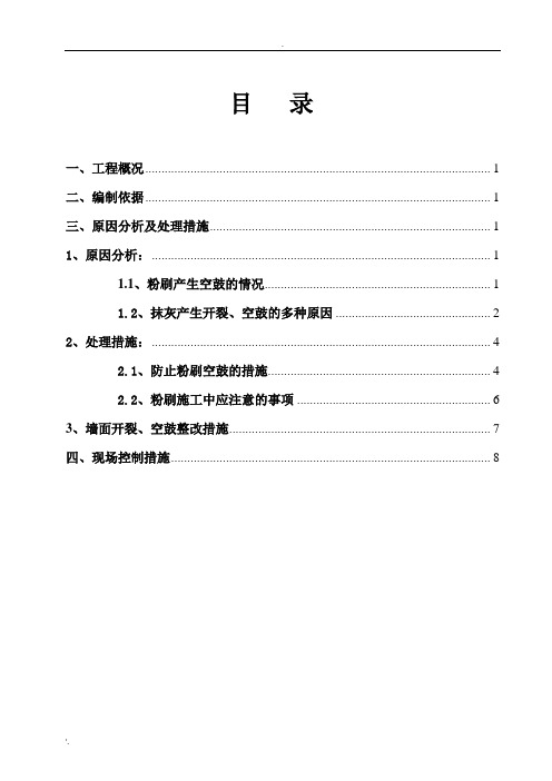 抹灰开裂、空鼓修补方案 (2)