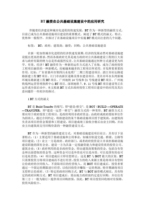 BT融资在公共基础设施建设中的应用研究