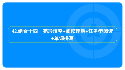 2025年中考英语培优训练组合十四 完形填空+阅读理解+任务型阅读+单词拼写