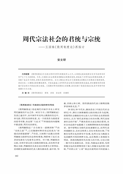 周代宗法社会的君统与宗统——王国维《殷周制度论》再探讨