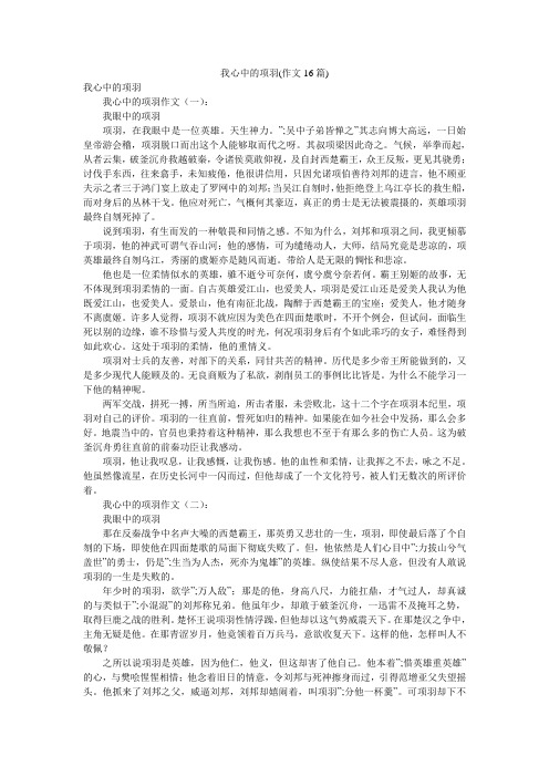 我心中的项羽(作文16篇)