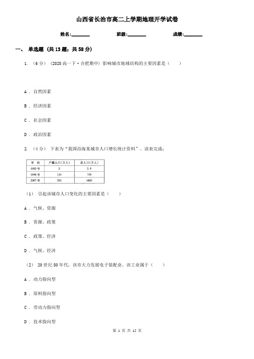 山西省长治市高二上学期地理开学试卷