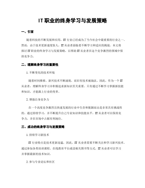 IT职业的终身学习与发展策略