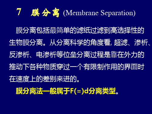 膜分离 (Membrane Separation)PPT课件