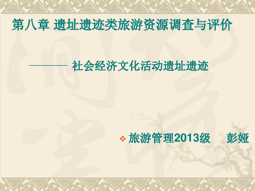 社会经济文化活动遗址遗迹概况