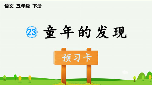 部编版小学语文五年级下册《童年的发现》预习卡