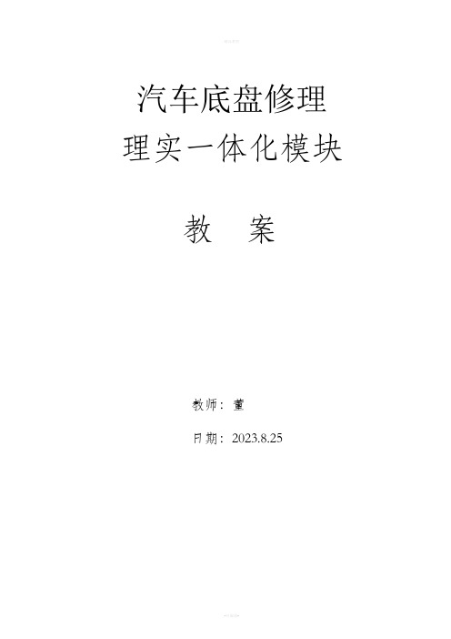 汽车底盘维修理实一体化模块教案