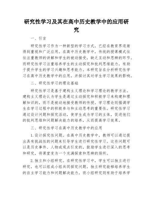 研究性学习及其在高中历史教学中的应用研究