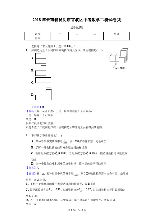 2018年云南省昆明市官渡区中考数学二模试卷(J)