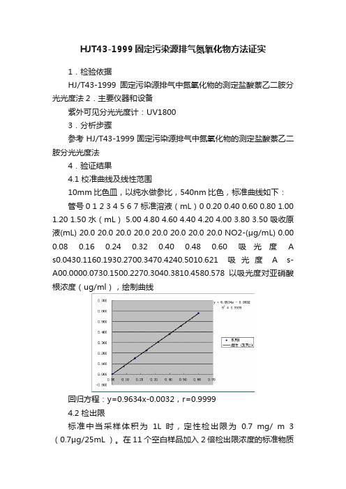 HJT43-1999固定污染源排气氮氧化物方法证实