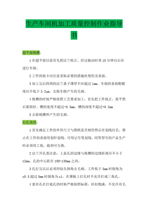 生产车间机加工质量控制作业指导书