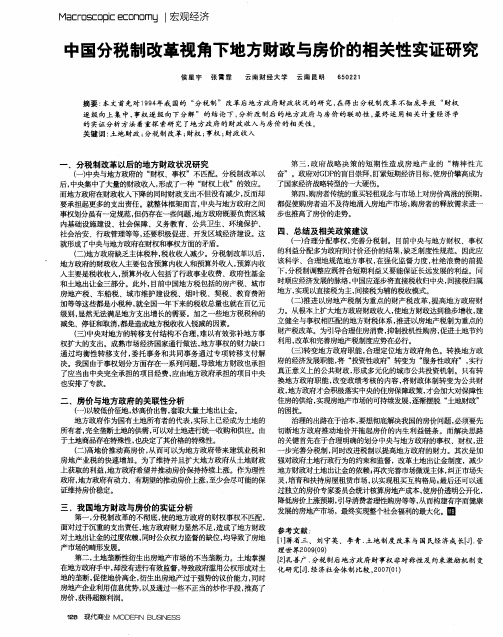 中国分税制改革视角下地方财政与房价的相关性实证研究